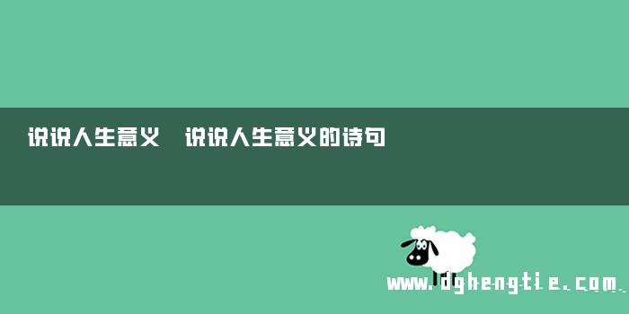 说说人生意义 说说人生意义的诗句